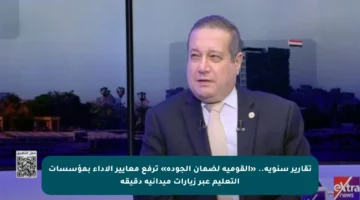 تقارير سنوية.. «القومية لضمان الجودة» ترفع معايير الأداء بمؤسسات التعليم عبر زيارات ميدانية دقيقة